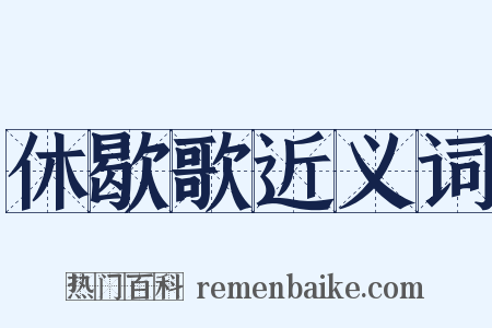 休歇歌近义词是什么意思的图片
